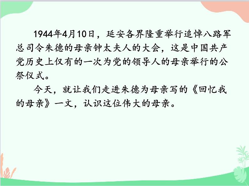 统编版语文八年级上册 7 回忆我的母亲-课件第1页