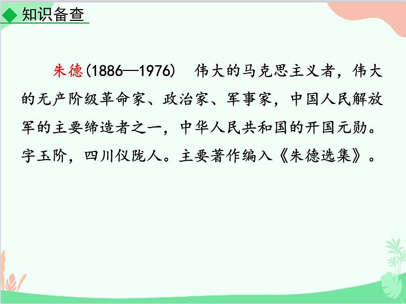 统编版语文八年级上册 7 回忆我的母亲-课件第4页