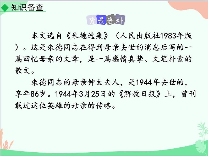 统编版语文八年级上册 7 回忆我的母亲-课件第5页