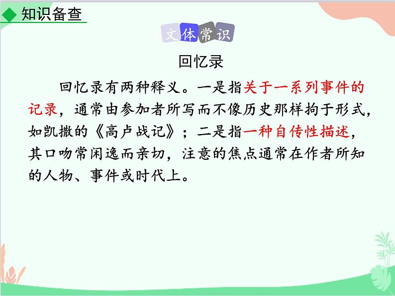 统编版语文八年级上册 7 回忆我的母亲-课件第6页
