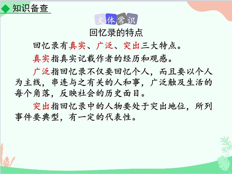 统编版语文八年级上册 7 回忆我的母亲-课件第7页