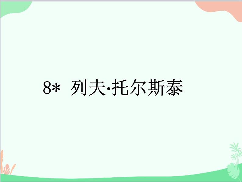 统编版语文八年级上册 8 列夫·托尔斯泰 课件01