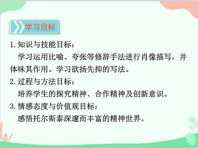 统编版语文八年级上册 8 列夫·托尔斯泰 课件02