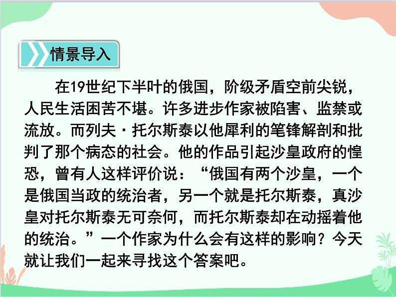 统编版语文八年级上册 8 列夫·托尔斯泰 课件03