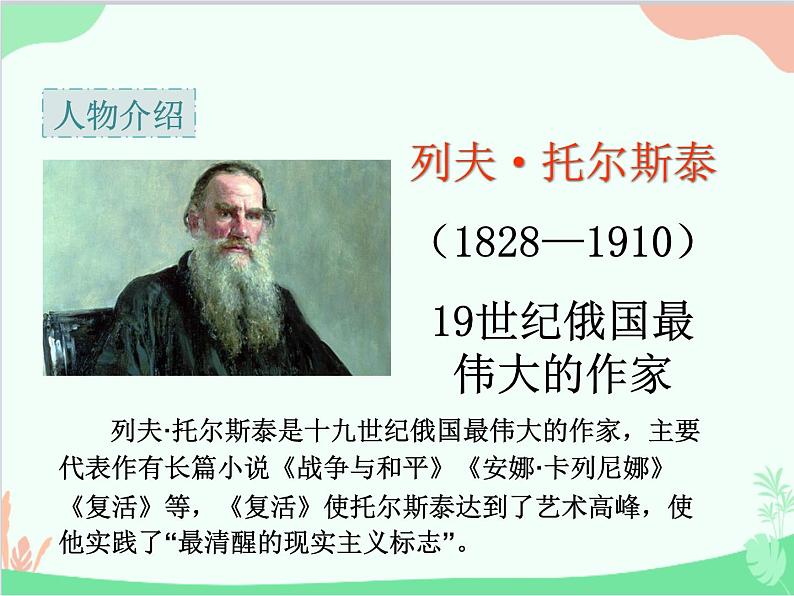 统编版语文八年级上册 8 列夫·托尔斯泰 课件05