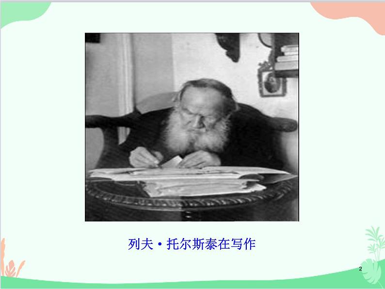 统编版语文八年级上册 8 列夫·托尔斯泰课件第2页