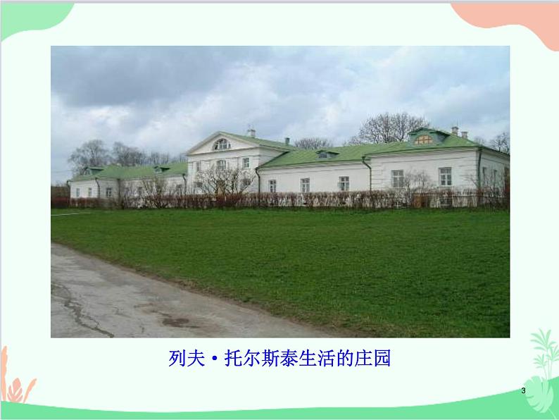 统编版语文八年级上册 8 列夫·托尔斯泰课件第3页