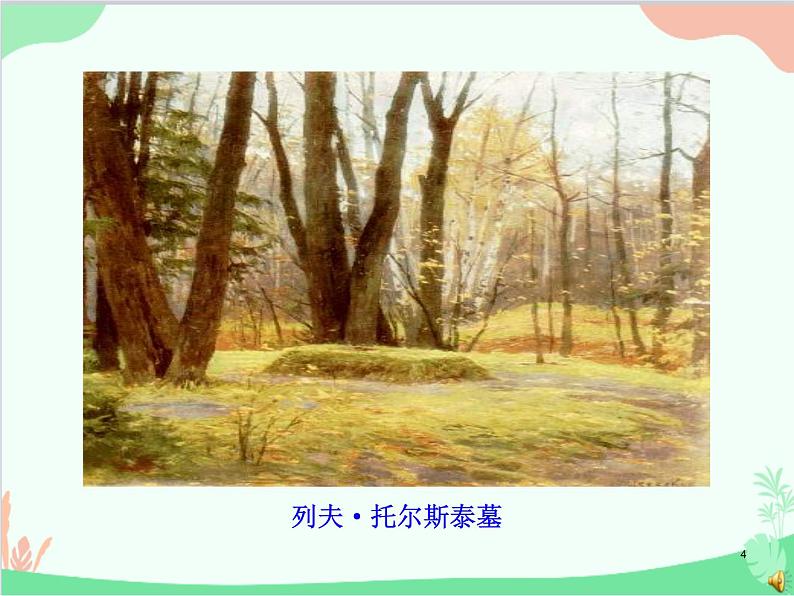 统编版语文八年级上册 8 列夫·托尔斯泰课件第4页