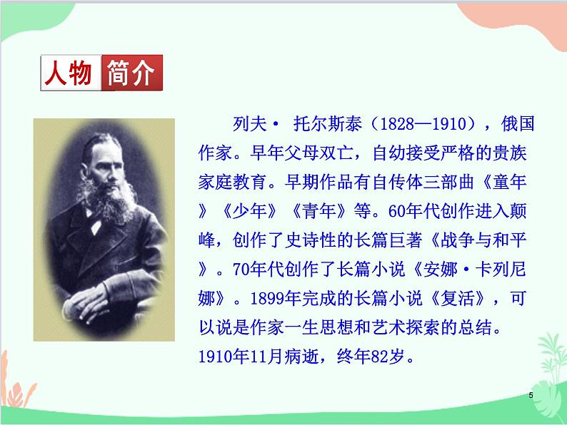 统编版语文八年级上册 8 列夫·托尔斯泰课件第5页