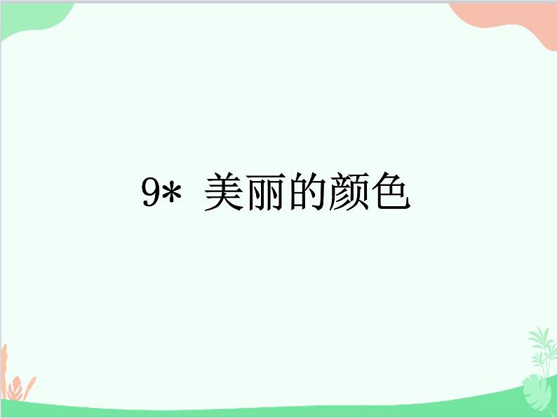 统编版语文八年级上册 9 美丽的颜色 课件第1页