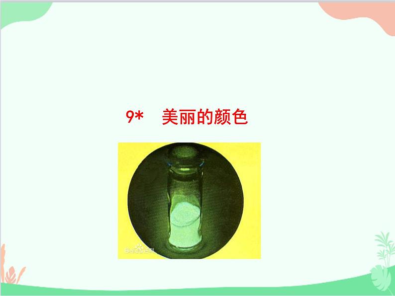 统编版语文八年级上册 9 美丽的颜色课件第1页