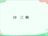 统编版语文八年级上册 10 三峡 课件