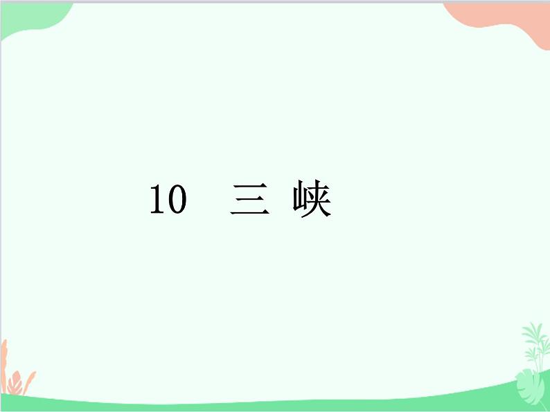 统编版语文八年级上册 10 三峡 课件第1页