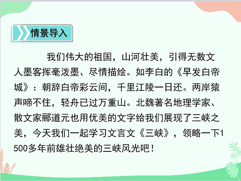 统编版语文八年级上册 10 三峡 课件第3页