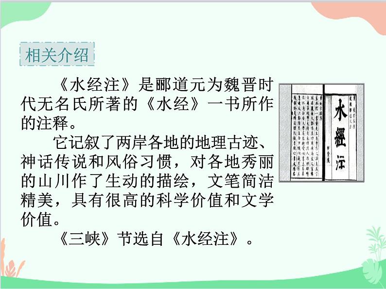 统编版语文八年级上册 10 三峡 课件第7页