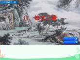 统编版语文八年级上册 11 短文二篇 -课件