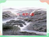 统编版语文八年级上册 11 短文二篇课件