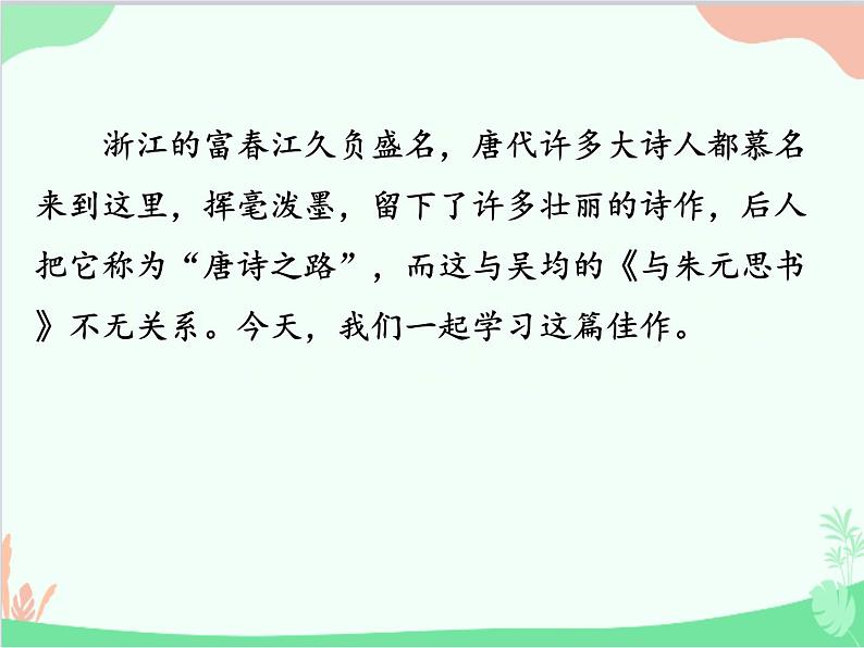 统编版语文八年级上册 12 与朱元思书 -课件第1页