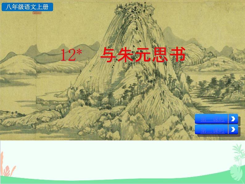 统编版语文八年级上册 12 与朱元思书 -课件第2页