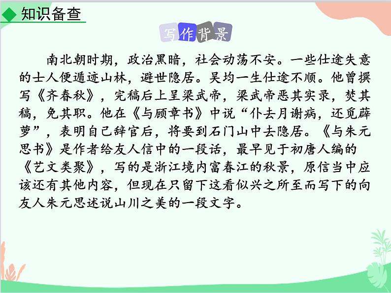 统编版语文八年级上册 12 与朱元思书 -课件第5页
