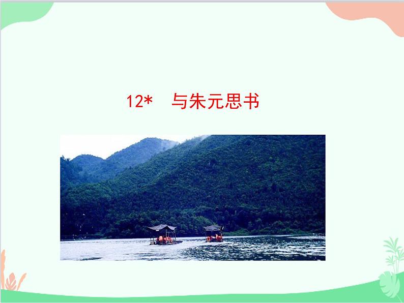 统编版语文八年级上册 12 与朱元思书课件01