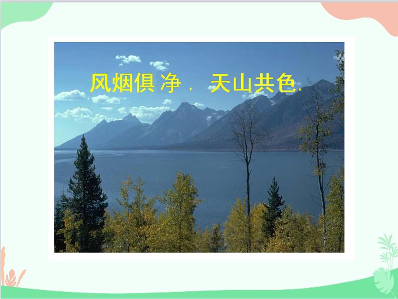 统编版语文八年级上册 12 与朱元思书课件02