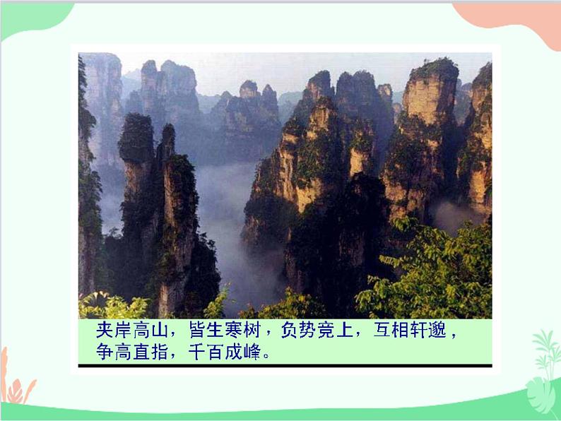 统编版语文八年级上册 12 与朱元思书课件04