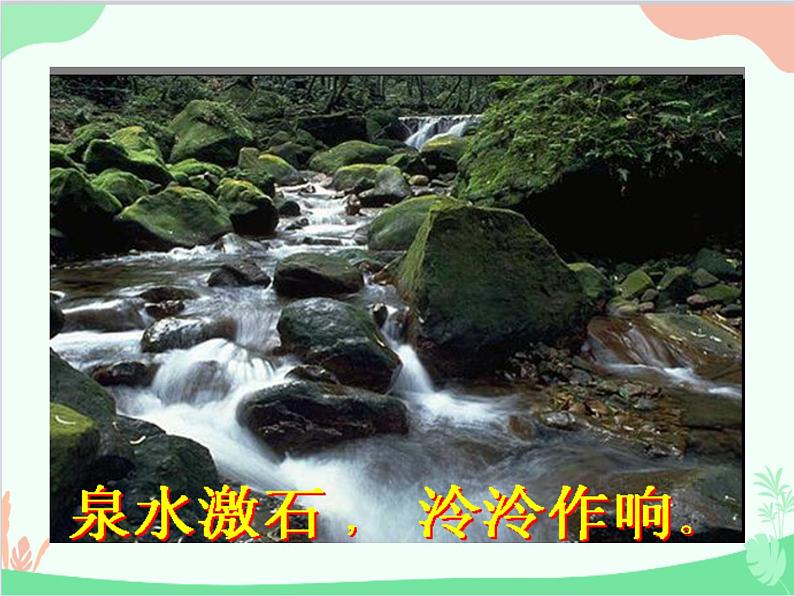 统编版语文八年级上册 12 与朱元思书课件05