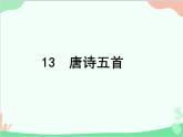 统编版语文八年级上册 13 唐诗五首 课件