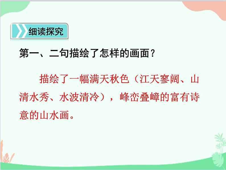 统编版语文八年级上册 13 唐诗五首 课件07