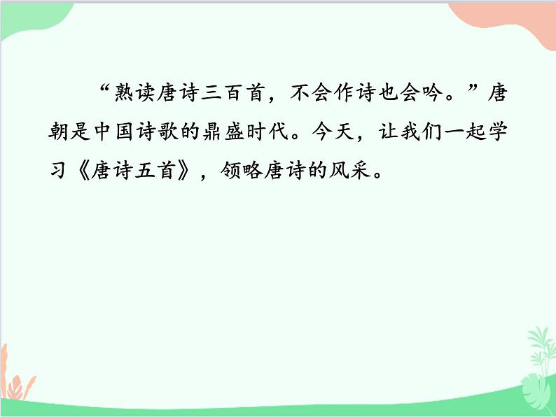 统编版语文八年级上册 13 唐诗五首-课件01