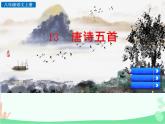 统编版语文八年级上册 13 唐诗五首-课件