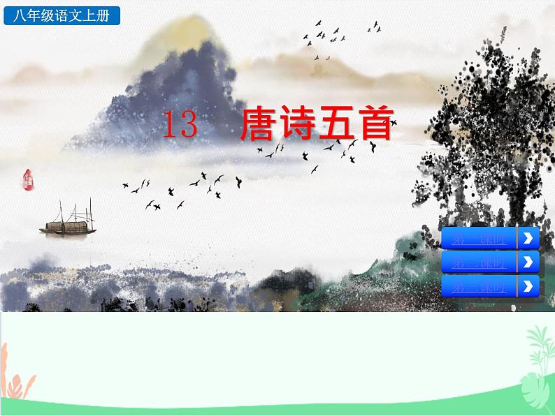 统编版语文八年级上册 13 唐诗五首-课件02