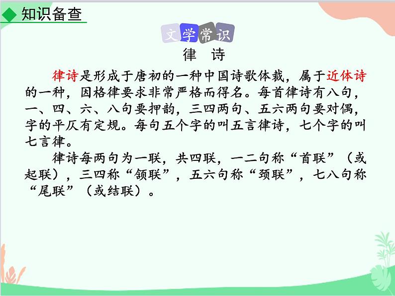 统编版语文八年级上册 13 唐诗五首-课件04