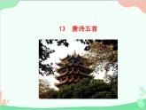 统编版语文八年级上册 13 唐诗五首课件