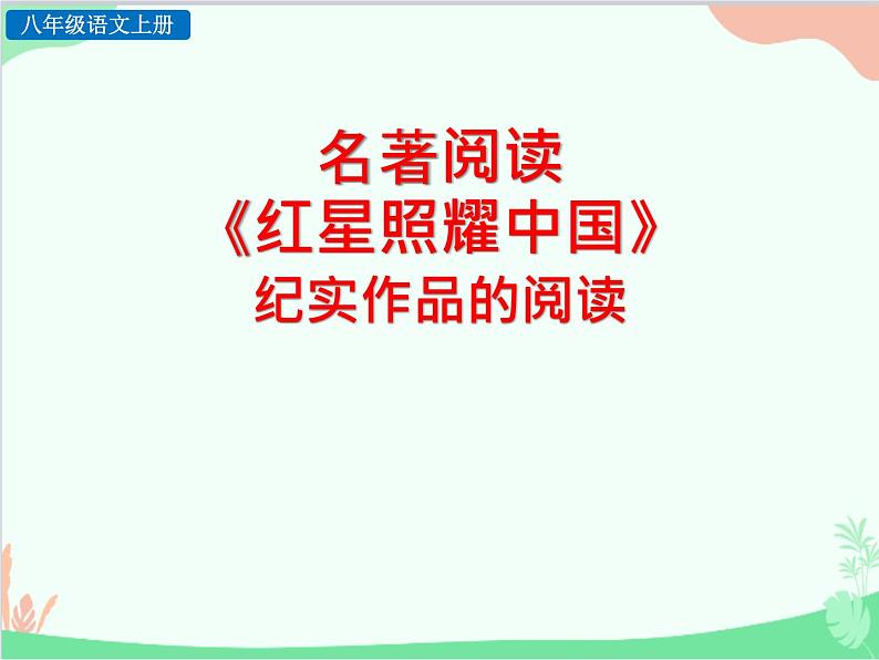 统编版语文八年级上册 《红星照耀中国》 纪实作品的阅读课件01
