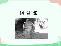 语文八年级上册背影教学ppt课件