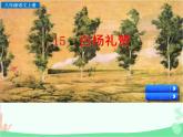 统编版语文八年级上册 15 白杨礼赞-课件