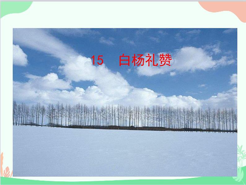 统编版语文八年级上册 15 白杨礼赞课件01