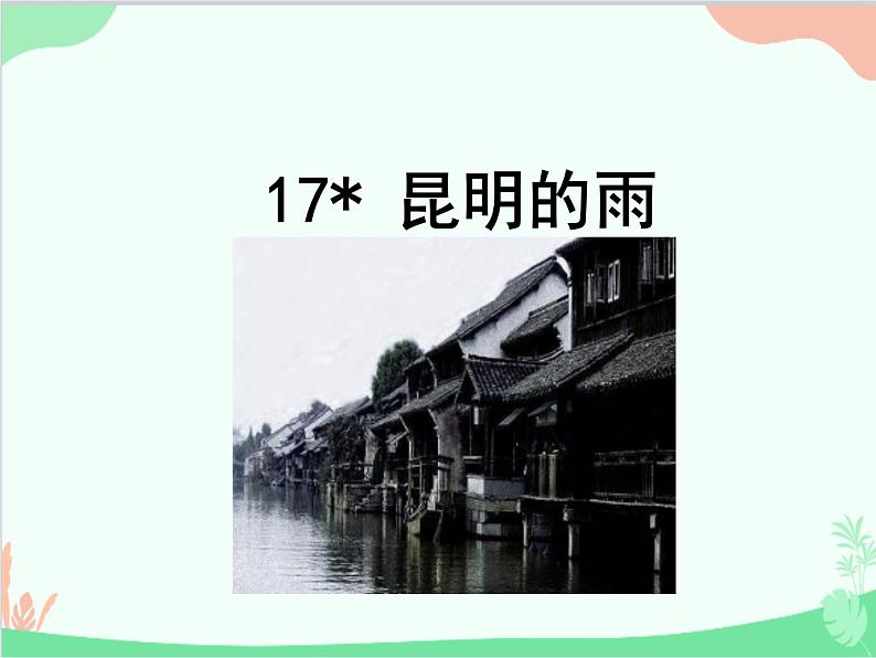 统编版语文八年级上册 17 昆明的雨 课件第1页