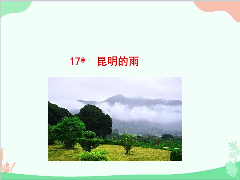 统编版语文八年级上册 17 昆明的雨课件01