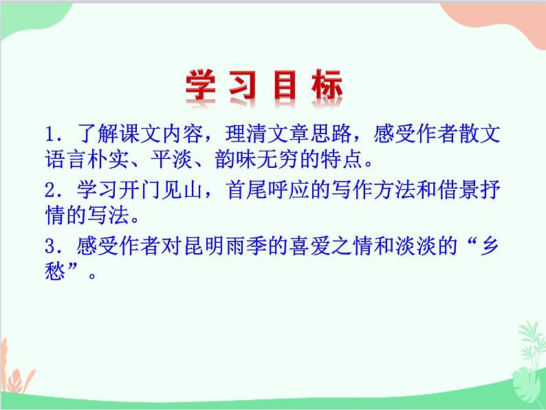 统编版语文八年级上册 17 昆明的雨课件第8页