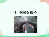 统编版语文八年级上册 18 中国石拱桥 课件