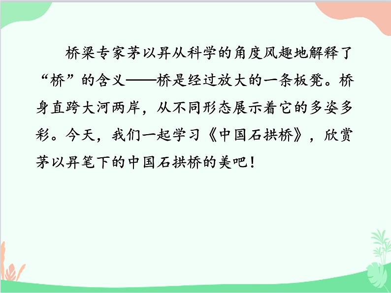 统编版语文八年级上册 18 中国石拱桥-课件01