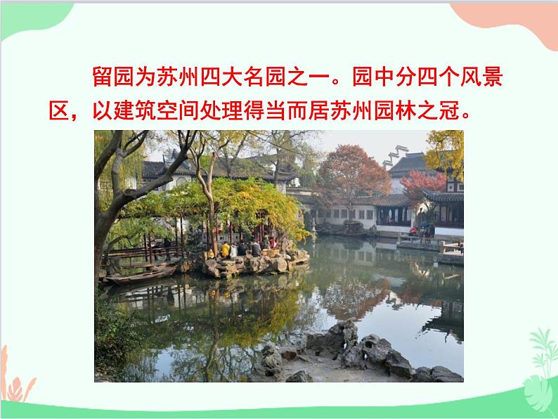 统编版语文八年级上册 19 苏州园林 课件第5页