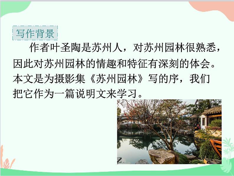 统编版语文八年级上册 19 苏州园林 课件第8页