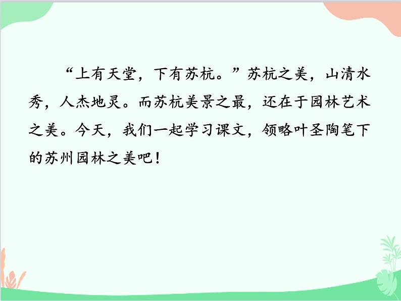 统编版语文八年级上册 19 苏州园林-课件01