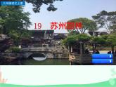 统编版语文八年级上册 19 苏州园林-课件