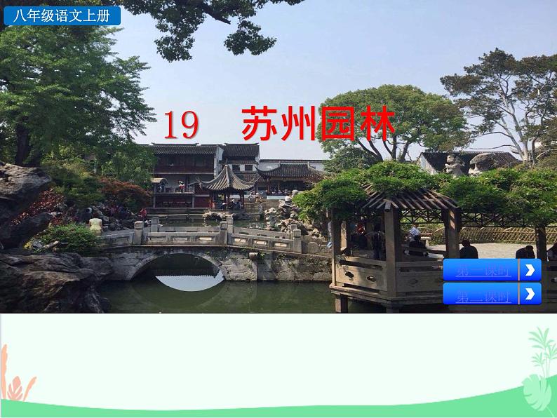 统编版语文八年级上册 19 苏州园林-课件02