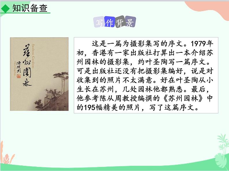 统编版语文八年级上册 19 苏州园林-课件05